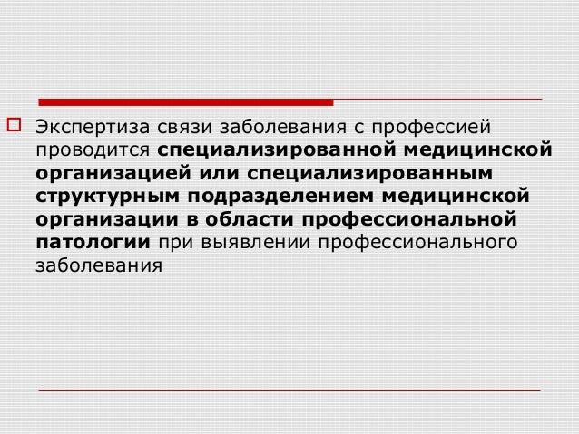 Заболевание связанное с профессией Заболевание связанное с профессией